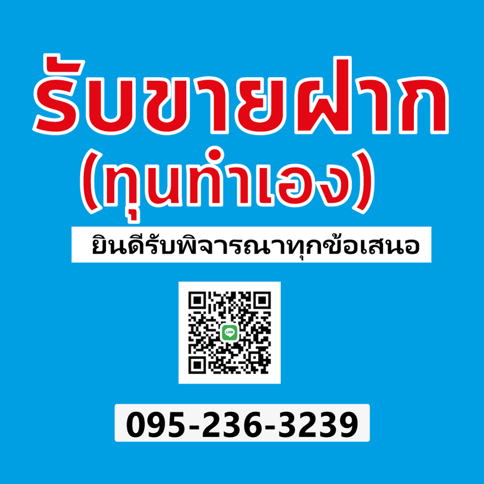 รับขายฝาก (ทุนทำเอง) รับโซนอยุธยา และจังหวัดใกล้เคียง ที่ดิน บ้าน โรงแรม รีสอร์ท อสังหาฯ รับทั้งหมด